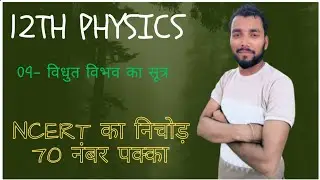 12th physics विधुत विभव का सूत्र Ncert का निचोड़ part -09 v.v.i concept+ question 2नंबर पक्का