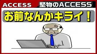 【ACCESS　VBA】ACCESSを広めるちょっとしたコツ