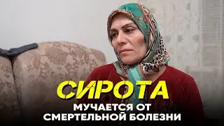 Сирота мучается от смертельной болезни!