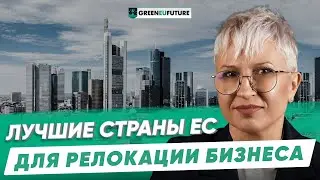 Релокация бизнеса в ЕС: ТОП 3 страны