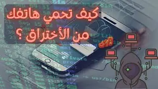 كيف تحمي هاتفك من القرصنة؟