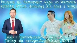 Реакция на Чемпионат мира по футболу 2022. Россия23, [PSYTP] - RUSSIAN STYLE...