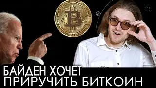 Байден хочет контролировать биткоин | Михаил Светов