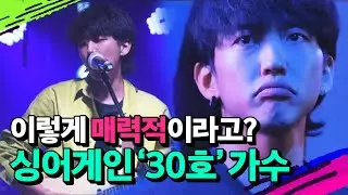 싱어게인 화제의 인물! 가수 30호🔥 심사위원뿐 아니라 시청자를 사로잡은 그의 매력은?!