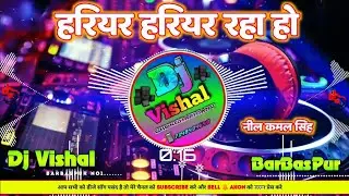 Hariyar Hariyar Raha Ho #neelkamalsingh Dj Vishal BarBasPur #hardbassdjsong