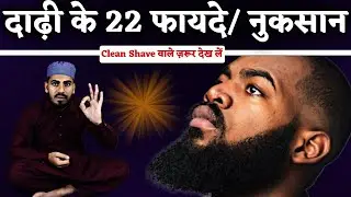 दाढ़ी रखने के 22 फायदे - Benifits of Beard ! Dadhi Na Rakhne Ke Nuksaan !! Dadhi Kiyu Rakhna Chahye