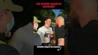 Лев Против Фашиста / Жесткий Koнфликт 😡🔥
