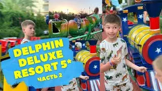 DELPHIN DELUXE RESORT 5* ULTRA ALL INCLUSIVE-ДЕТСКАЯ АНИМАЦИЯ В ОТЕЛЕ!