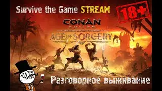 Вечерний стрим в Conan Exiles сервер SkyLake