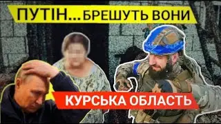 Курська область: розмова з місцевою жителькою