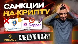 Когда заблокируют Binance в России? Санкции на криптоактивы в действии с примерами.