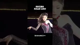 하버드에서 자선쇼한 김연아 (2011 EWC)