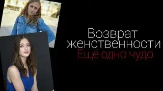 Как стать женственной? Один секрет.