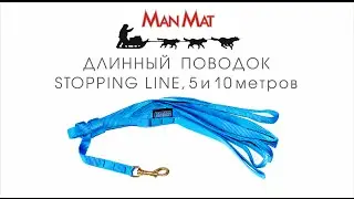 Поводок для дрессировки собаки (Stopping Line), 5м ManMat (Чехия)