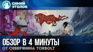 Краткий обзор Banner Saga 2 от Torbolt