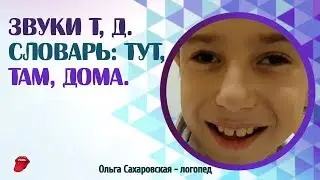 Звуки Т, Д.  Постановка звуков при дизартрии. Дизартрия