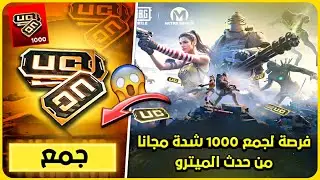 فرصة لجمع 1000 شدة مجانا 🔥 من حدث الميترو 😍 أسهل طريقة للمشاركة في الحدث ✅