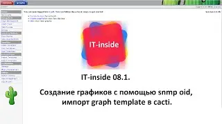 IT-inside 08.1. Создание графиков с помощью snmp oid, импорт graph template в cacti.