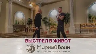 выстрел в живот / упражнение на реакцию