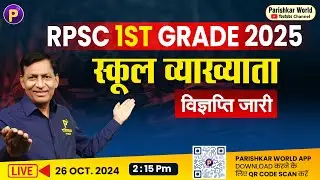 RPSC 1st grade 2024 | स्कूल व्याख्याता 2024 विज्ञप्ति जारी🔥🔥  | 