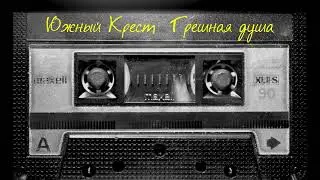 Альбом Южный Крест - Грешная душа / Ремастеринг / ОРИГИНАЛ!!! #олеггонтарь #южныйкрест #грешнаядуша