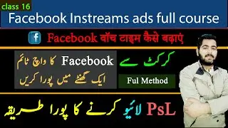 How to Complete Facebook Watch Time In one Hours| Cricket sy facebook ka watchtime kaise badhaye |