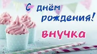 Песня для ВНУЧКИ ❤️ С Днём Рождения ВНУЧКА | песня про внучку | поздравление