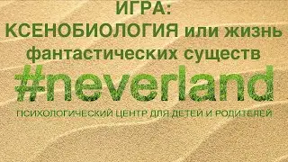 ИГРА: КСЕНОБИОЛОГИЯ ИЛИ ЖИЗНЬ ФАНТАСТИЧЕСКИХ СУЩЕСТВ