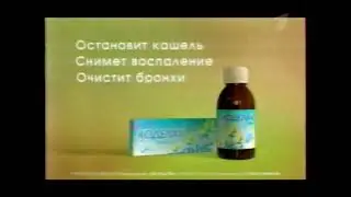 Реклама Коделак (кодеиновый)(2004-2006)(10 сек)