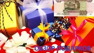 ОБЗОР ПОДАРКОВ