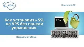 Как установить SSL на VPS без панели управления | VPS.ua