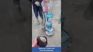 Шлифуем пол камнями (проверенный метод, времён СССР)