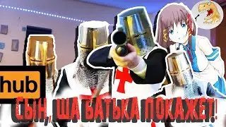 Сын, смотри, ща отец покажет [Русская Озвучка]
