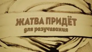 Жатва придёт 🎧 Для разучивания на жатву