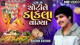 Chotile Dakla Vagya - Mayank Rathod New Regadi - Radhe Studio