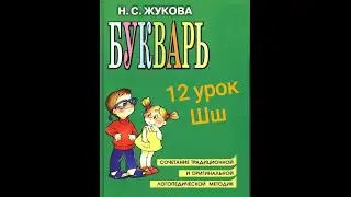 12 УРОК РУССКИЙ ЯЗЫК БУКВАРЬ С.Н.ЖУКОВА ОБУЧЕНИЕ ЧТЕНИЮ КАК НАУЧИТЬ РЕБЕНКА ЧИТАТЬ