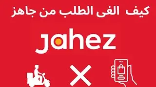 كيف الغي طلب جاهز I طريقة الغاء طلب من جاهز