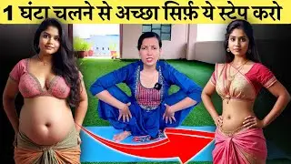 1 घंटा चलने से अच्छा सिर्फ़ ये स्टेप करो Full Body का फ़ैट ख़त्म
