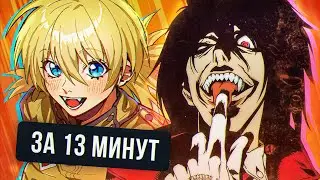 ХЕХЕХЕЛЛСИНГ ЗА 13 МИНУТ