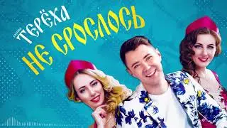 ПРЕМЬЕРА ПЕСНИ! группа Терёха - Не срослось