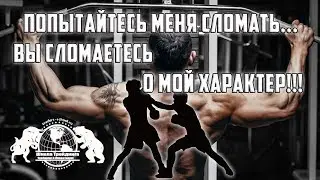 Try to break me - you will break against my character!!!