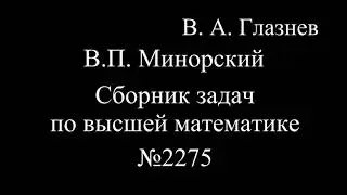 2275. Системы линейных однородных дифференциальных уравнений.