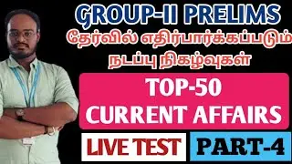 🛑LIVE TEST | PART-3 | TOP 50 CURRENT AFFAIRS | GROUP-II-ல் எதிர்பார்க்கப்படும் நடப்பு நிகழ்வுகள்