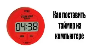 Как поставить таймер на компьютере