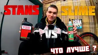 Антипрокольный герметик Stans или Slime ! Что лучше?