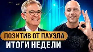 Почему вырос биткоин? Позитив от ФРС и старт мем сезона от Джастина Сана.