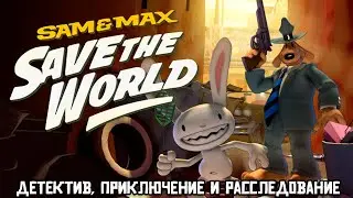 Детектив, приключение и расследование | Sam & Max Save the World
