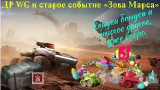 ДР WG и старое событие «Зова Марса»