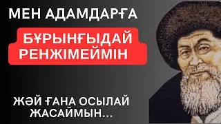 МЕН АДАМДАРҒА БҰРЫНҒЫДАЙ РЕНЖІМЕЙМІН. ЖӘЙ ҒАНА ОСЫЛАЙ ЖАСАЙМЫН... терең мағыналы сөздер