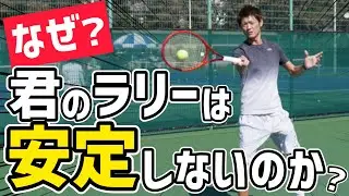 【ストローク苦手な人向け！】なぜ君のラリーは安定しないのか？【テニス】